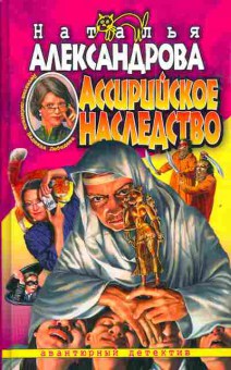 Книга Александрова Н. Ассирийское наследство, 11-4027, Баград.рф